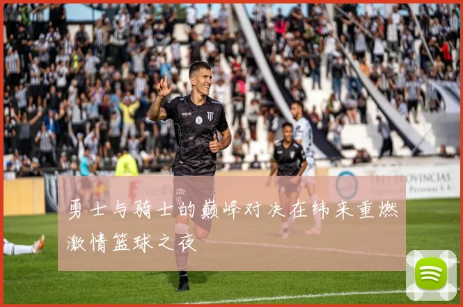 勇士与骑士的巅峰对决在纬来重燃激情篮球之夜