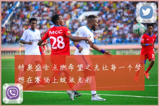 特奥盛会点燃希望之光让每一个梦想在赛场上绽放光彩