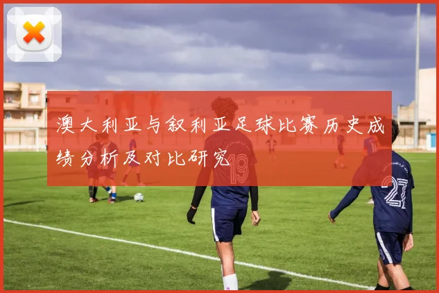 澳大利亚与叙利亚足球比赛历史成绩分析及对比研究