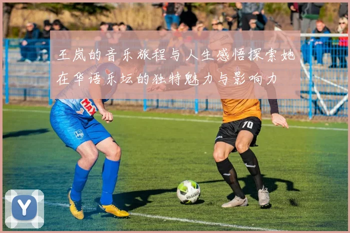 王岚的音乐旅程与人生感悟探索她在华语乐坛的独特魅力与影响力