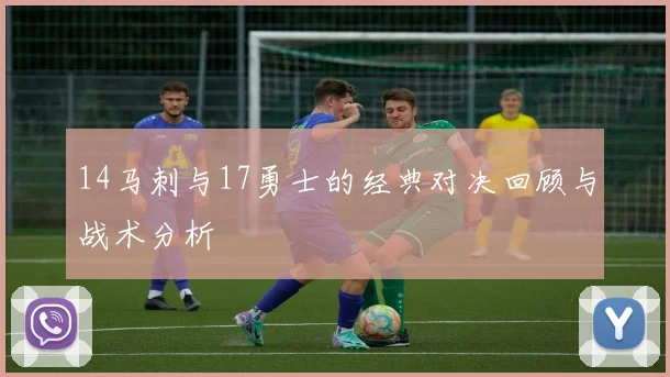 14马刺与17勇士的经典对决回顾与战术分析