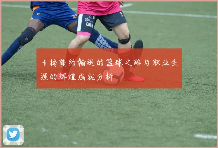 卡梅隆约翰逊的篮球之路与职业生涯的辉煌成就分析