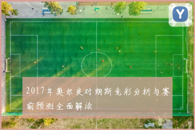 2017年奥尔良对朗斯竞彩分析与赛前预测全面解读